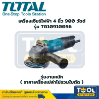 Total เครื่องเจียร์ไฟฟ้า 4 นิ้ว 900 วัตต์ รุ่นงานหนัก รุ่น TG10910056  ( ราคาเครื่องเปล่าไม่รวมใบตัด )