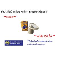 ( PRO+++ ) โปรแน่น.. ** มีขายส่ง❗❗** ยกลัง 100 ชิ้น ** ขั้วยางกันน้ำ LH638 ยี่ห้อ Santory ( ซันโตรี่ ) ราคาสุดคุ้ม กาว กาว ร้อน กาว อี พ็ อก ซี่ กาว ซิ ลิ โคน