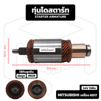 อาร์มาเจอร์ Mitsubishi , CAT 320 เครื่อง 6D17 [ 24V 13 ฟัน ] รถบรรทุก Mitsu มิตซู มิตซูบิชิ อาร์เมเจอร์ ทุ่นไดสตาร์ท ทุ่น ไดสตาร์ท Starter Armature