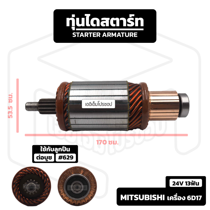 อาร์มาเจอร์-mitsubishi-cat-320-เครื่อง-6d17-24v-13-ฟัน-รถบรรทุก-mitsu-มิตซู-มิตซูบิชิ-อาร์เมเจอร์-ทุ่นไดสตาร์ท-ทุ่น-ไดสตาร์ท-starter-armature