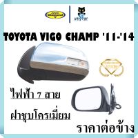 NK กระจกมองข้าง Vigo Champ ปี2011- 2014 ไฟฟ้า 7สาย มีไฟLED ชุบโครเมียม ตราเพชร  วีโก้ แชม กระจก กระจกข้าง ตราเพชร อะไหล่ยนต์ อุปกรณ์รถยนต์