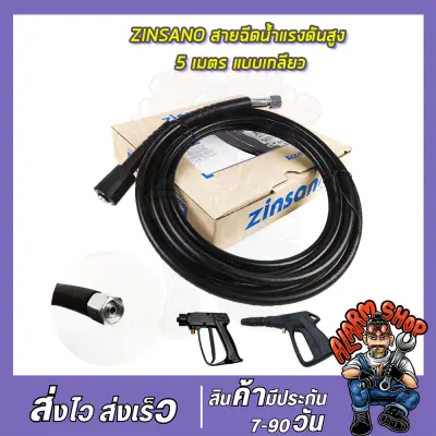 ZINSANO สายฉีดน้ำแรงดันสูง 5 เมตร ZINSANO สายฉีดน้ำแรงดันสูง 5 เมตร