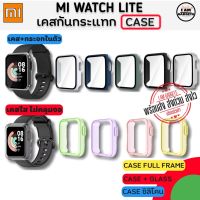 เคส Xiaomi Mi Watch Lite Case เคสกันกระแทก เคส+กระจก(สินค้าพร้อมส่งจากไทย)