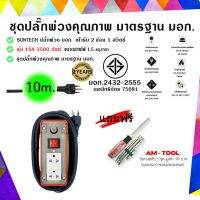 Pro +++ SUNTECH ปลั๊กพ่วง มอก.เต้ารับ 2 ช่อง 1 สวิตช์ 16A 3500 วัตต์ ขนาดสายไฟ 1.5 sq.mm ยาว 10 เมตร + แถมฟรี ไขควงสลับ AM-TOOL ราคาดี ไขควง ไฟฟ้า ไขควง วัด ไฟ ไขควง ตอก ไขควง แฉก