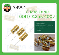 C เสียงแหลม รุ่น GOLD 2.2uF/400V ยี่ห้อ V-KAP สินค้าพร้อมส่ง V KAP GOLD Series by VL-Audio