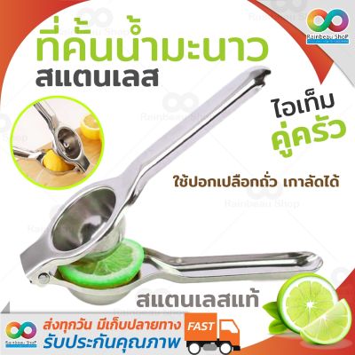 RAINBEAU ที่คั้นน้ำมะนาวสแตนเลส คั้นน้ำส้ม แบบสแตนเลส Manual Lemon & Orange Squeezer Juicer ที่บีบมะนาวสแตนเลส ที่บีบน้ำมะนาว ที่บีบมะนาว ที่คั้นมะนาว ที่แกะเปลือกถั่ว ที่บีบเปลือกถั่ว