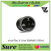 สายลำโพง V-Line S04N40 (100m) สายลำโพงแบบขด สินค้าพร้อมส่ง