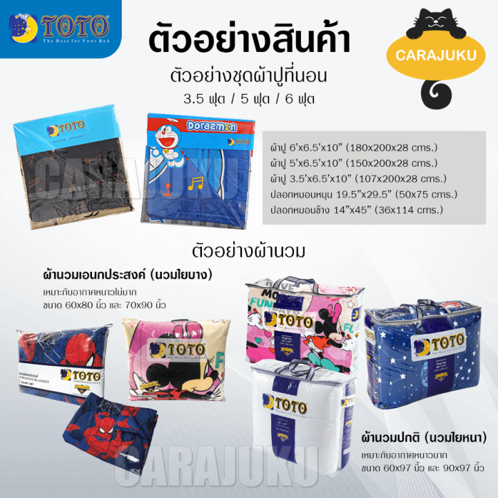 toto-ผ้านวมเอนกประสงค์-60-x-80-นิ้ว-ไม่รวมชุดผ้าปูที่นอน-โดเรม่อน-doraemon-เลือกสินค้าที่ตัวเลือก-โตโต้-ผ้านวม-ผ้าห่ม-โดราเอม่อน-โดเรมอน-doremon