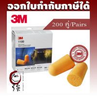 3M 1100 โฟมลดเสียง ค่าการลดเสียง 29 เดซิเบล NRR29 (แพ็ค 200 คู่)  (3MEP1100200P)