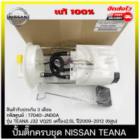 ปั้มติ๊ก NISSAN ลูกลอยในถังครบชุด แท้ รหัสศูนย์ (17040-JN00A) ยี่ห้อ NISSAN รุ่น TEANA J32 VQ25 เครื่อง2.5L ปี2009-2012 (6สูบ) มีประกัน