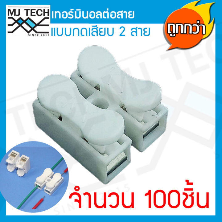 mj-tech-เทอร์มินอล-ต่อสาย-แบบกดเสียบ-2-ขา-แพ็ก-100-ตัว