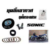 มาใหม่จ้า ชุดลิ้นอากาศ ( ชุดไดรอะแฟลม ) HONDA SONIC อะไหล่ข้างคาร์บู ขายดี คา ร์ บู คา บู เอ็น เจ็ ท คา บู เอ็น โปร แท้ โรงงาน คา ร์ บู สูญ ญา กา ศ