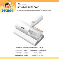 Haierเครื่องดูดฝุ่นกำจัดไร เครื่องดูดไรฝุ่น เครื่องมือกำจัดไรฝุ่น เครื่องดูดฝุ่นที่นอน พลังดูดแรง 20000pa ดูดขนสัตว์เลี้ยง ​แมลงสาบ ไรได