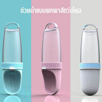 กระบอกใส่น้ำพกพา สำหรับสัตว์เลี้ยง พร้อมส่งจากไทย