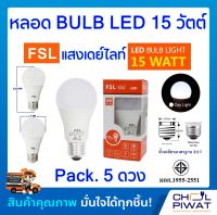 FSL หลอดประหยัดไฟ LED หลอด LED BULB 15W E27 DAYLIGHT หลอดประหยัดไฟแอลอีดี 15 วัตต์ ขั้วเกลียวมาตรฐาน E27 แสงเดย์ไลท์ (Pack.5 หลอด)