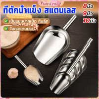 Yumi ที่ตักน้ำแข็งสแตนเลส ที่ตักข้าวสาร  ที่ตักอเนคประสงค์ มีให้เลือก 3 ขนาด Ice scoop