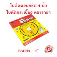 ใบตัดคอนกรีต แบบแห้ง 4 นิ้ว ใบตัดกระเบื้อง ใบตัดหินแกรนิต ใบตัดหินอ่อน ยี่ห้อ RACHA สีเหลือง ใบตัดราชา