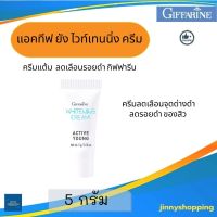 ครีมแต้มจุดด่างดำ กิฟฟารีน แอคทีฟ ยัง ไวท์เทนนิ่ง ครีม  Active Young Whitening Cream ลดรอยดำ รอยสิว  หมองคล้ำ