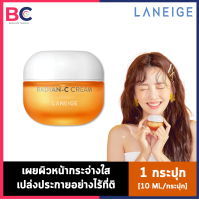 Laneige Radian C Cream ลาเนจ เรเดี้ยน ซี ครีม [10 ml./กระปุก] [1 กระปุก] ครีมบำรุงผิวลดเลือนจุดด่างดำได้แม้จุดด่างดำที่เล็กที่สุดในชั้นผิว