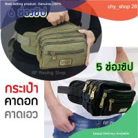 chy shop 28 ทักแชทรับส่วนลดพร้อมส่ง กระเป๋าคาดเอว รุ่น 5 ซิป และ 6 ซิป กระเป๋าแม่ค้า กระเป๋าสะพายข้าง กระเป๋าคาดอก