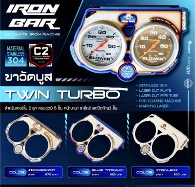 IRONBAR 💯 ขายึดวัดบูสเทอโบคู่ Twin turbo เฉพาะขายึด