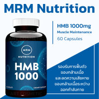 เสริมสร้างกล้ามเนื้อจากอเมริกา MRM HMB 1000 mg, Muscle Maintenance, 60 Capsules