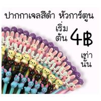 ?ลดกระหน่ำ? ปากกาเจลดำ ปากกาเจลหัวการ์ตูน น่ารัก ยอดฮิด เจลดำ0.38-0.5mm (สุ่มลาย) #H036