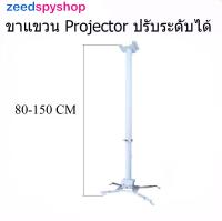 Zeed ขายึด ขาแขวน โปรเจคเตอร์  ปรับความยาวได้ 80-150 ซม. ใช้ได้กับ ทุกรุ่น Projector Ceiling Mount Bracket Holder Mount