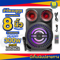 ลำโพงบลูทูธไร้สาย ขนาดดอกลำโพง 8 นิ้ว กำลังขับดอกลำโพง P.M.P.O 300w มีหูหิ้วและช่องสำหรับเก็บไมค์โครโฟน แถมฟรี ไมค์โครโฟนสาย รีโมท สายชาร์จ