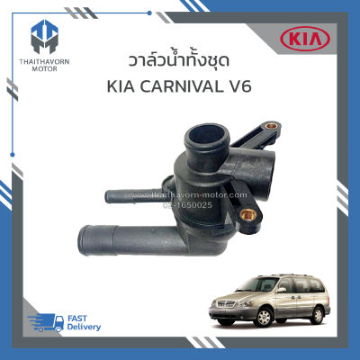 วาล์วน้ำทั้งชุด KIA CARNIVAL V6 ราคา/ชุด