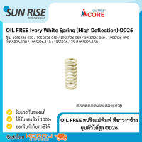 OIL FREE Ivory White Spring (High Deflection) OD26 สปริงแม่พิมพ์ สีขาวงาช้าง ยุบตัวได้สูง