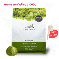 ผงชาเขียวมัทฉะ (1,000g) ชาเขียว ไร่ชาฉุยฟง