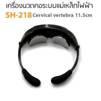 เครื่องนวดคอระบบแม่เหล็กไฟฟ้า รุ่น SH-218