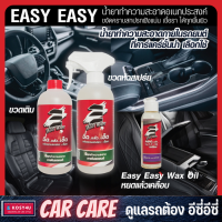 Easy Easy น้ำยาทำความสะอาดภายในรถยนต์ Big Set 1 แถม 5 แว๊กซ์ออยล์ ผ้าไมโครไฟเบอร์ ฟองน้ำ ถุงมือ (น้ำยาซักเบาะรถ น้ำยาฟอกเบาะ สเปรย์ซักเบาะ)