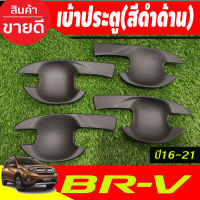 เบ้ารองมือเปิดประตู  ถาดรองมือประตู สีดำด้าน HONDA BRV BR-V 2016-2021 (A)