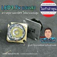 หลอด LED 3.7v แรงสูง DIY ไฟฉายแรงสูง สปอร์ตไลท์ ไมก้าลำพูน