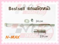 แกนล้อหน้า สำหรับ N-MAX BS