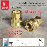 คอปเปอร์ทองเหลือง 20 BSFA 1/4" SUMO ต่อกับข้อต่อแบบสวมเร็ว สามารถใช้กับ ใช้กับชุดโฟมฉีดล้างรถ ใช้กับหัวฉีดล้างแอร์