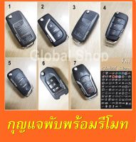 กุญแจพับ พร้อมรีโมท สามารถ Copy จากรีโมทของเดิม หรือทำเพิ่มได้ (เฉพาะรีโมทที่ไม่ใช่รีโมทแท้ศูนย์)