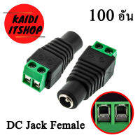 แจ็ค DC CCTV Balun ขนาดหัว 5.5*2.1mm แบบขันน็อต ตัวเมีย สำหรับต่อกล้องวงจรปิด (100 ตัว)