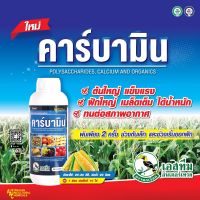 คาร์บามิน 1 ลิตร ตรานกเงือก  แมกนีเซียม ซิงค์ ธาตุอาหารรอง ธาตุ อาหาร เสริม ช่วย การผสมเกสร ผลแตก ดอก หลุดร่วง ขั้วเหนียว  เพิ่มผล ผ่าดอก