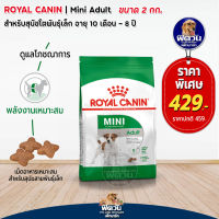 อาหารสุนัข ROYAL CANIN Mini Adult สุนัขพันธ์เล็ก 1 6 ปี 2 Kg