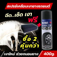 2 กระป๋อง สเปรย์โฟมเคลือบยางรถ กีวี คลีน ไทร์  KIWI KLEEN-TYRE 400g สเปรย์โฟมล้อรถ เคลือบยางดำtire wax ขัดยางดำกันน้ำ ขัดยางรถยนต์ ถนอมยางรถ