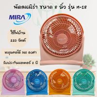 พัดลมขนาดเล็ก (พัดลมจิ๋ว) Mira (มิร่า) รุ่น M-18