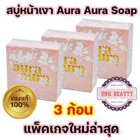 แพ็คเกจใหม่ (( ชุด 3 ก้อน)) สบู่หน้าเงา ของแท้ 100% Princess skin care สบู่หน้าเงา หน้าเด็ก ( 3 ก้อน ) aura soap 70 g.