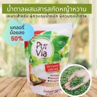 เพอร์เวียร์ น้ำตาลหญ้าหวาน น้ำตาลผสมหญ้าหวาน แคลอรี่น้อยลง 50% ใช้ปรุงอาหารคาว-หวานได้ ใช้ใส่เครื่องดื่มได้ 250 g Purvia Stevia 50% less calories