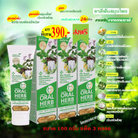 Oral Herb ยาสีฟันสมุนไพรออรัลเฮิร์บ 100 กรัม แพ็ค​ 3​หลอด ลดกลิ่นปาก ลดเสียวฟัน ป้องกันฟันผุ (ส่งฟรี)