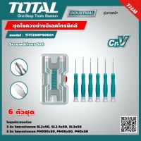 TOTAL ?? ชุดไขควงช่างอิเลคโทรนิคส์ THT250PS0601 6 ตัวชุด ปากแบน ปากแฉก Screwdriver Set ไขควงซ่อมนาฬิกา - ราคาไม่รวมค่าขนส่ง