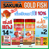 ?เพิ่มปริมาณ10%ฟรี❗ อาหารปลา SAKURA ?SUPER RED (เร่งแดง) และ ?GROWTH&amp;JELLY (เร่งโต+เร่งวุ้น) และ ขนาด 100 กรัม