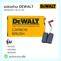 Carbon brush DEWALT Part no. N257699,N035356,N175105 แปรงถ่านเครื่องเจียร DEWALT (ดีวอลท์)